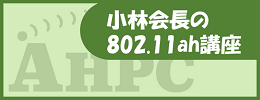 小林会長の802.11ah講座