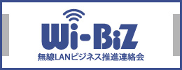 無線LANビジネス推進連絡会