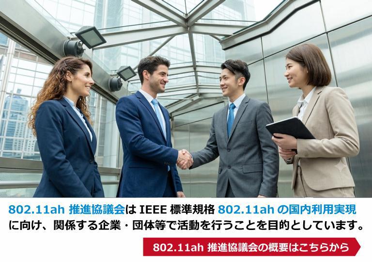 802.11ah 推進協議会の概要