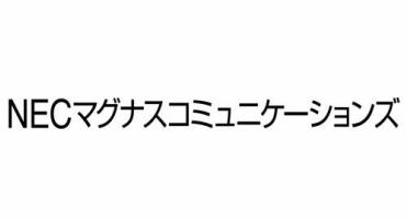 NECマグナスコミュニケーションズ株式会社